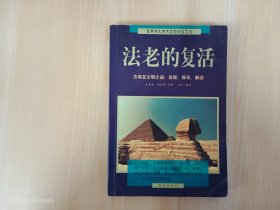 法老的复活:古埃及文明之谜：发现、探寻、解读