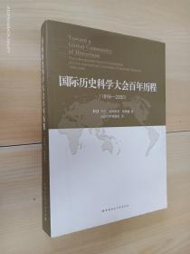 国际历史科学大会百年历程：1898-2000