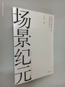 场景纪元（吴声签名本）