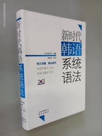 新时代韩语系统语法