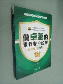 做卓越的银行客户经理：实战营销36课