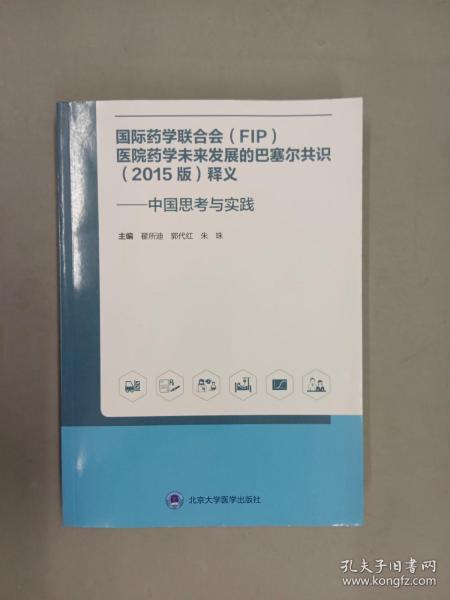 国际药学联合会(FIP)医院药学未来发展的巴塞尔共识(2015版)释义——中国思考与实践 