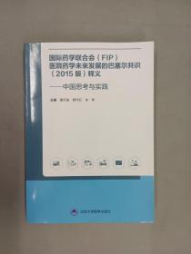 国际药学联合会(FIP)医院药学未来发展的巴塞尔共识(2015版)释义——中国思考与实践 