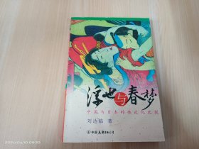 浮世与春梦：中国与日本的性文化比较