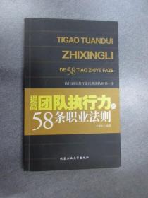 提高团队执行力的58条职业法则