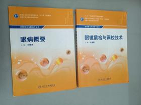 眼病概要、眼镜质检与调校技术    共2本