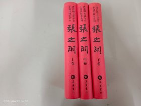 张之洞  上中下 全3册合售   精装