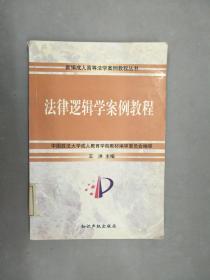 法律逻辑学案例教程