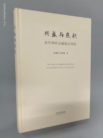 兴盛与危机：论中国社会超稳定结构（精装）