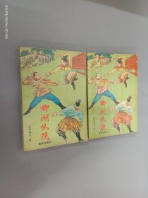 柳湖侠隐（上下）  全2册