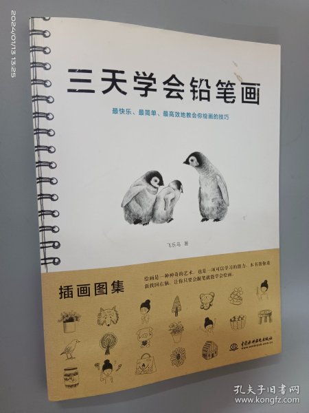 三天学会铅笔画