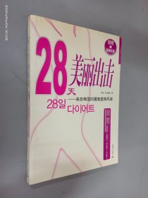 28天美丽出击：来自韩国的魔鬼塑身风暴