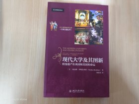 北大高等教育文库·大学之道丛书·现代大学及其图新：纽曼遗产在英国和美国的命运