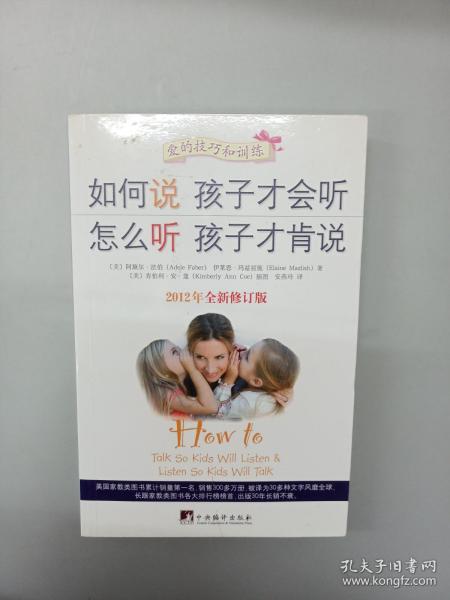 如何说孩子才会听，怎么听孩子才肯说（2012全新修订版）