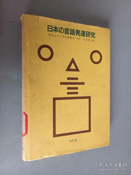 日文书：日本の言语发达研究    精装  32开  298页