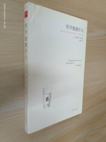 哲学能做什么