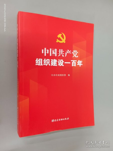 中国共产党组织建设一百年