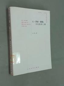 人.历史.家园：文化批评三调