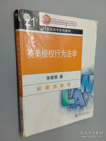 21世纪法学系列教材·民商法系列：英美侵权行为法