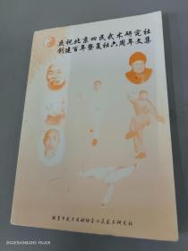 庆祝北京四民武术研究社创建百年暨复社六周年文集