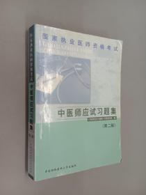 国家执业医师资格考试 中医师应试习题集