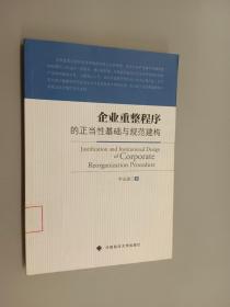 企业重整程序的正当性基础与规范建构.