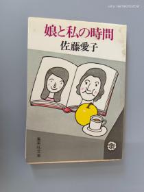 日文书  娘と私の时间  64开