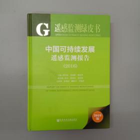 皮书系列·遥感监测绿皮书：中国可持续发展遥感监测报告（2016） 精装