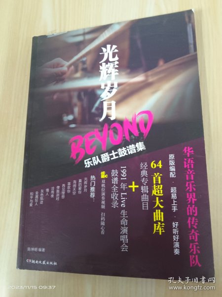 光辉岁月BEYOND乐队爵士鼓谱集