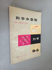 科学小实验——力学