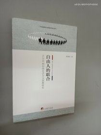 自由人的联合：G.D.H.柯尔的社会主义思想研究