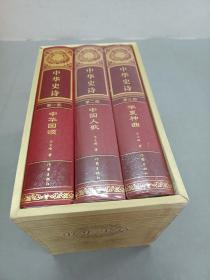 中华史诗（套装共3册）    精装盒装