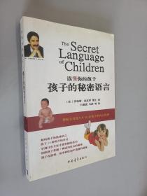 读懂你的孩子：孩子的秘密语言