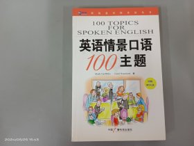 新航道·英语情景口语100主题