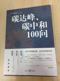 碳达峰、碳中和100问