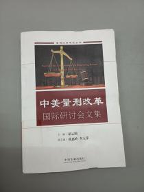 中美量刑改革国际研讨会文集