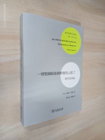 一切坚固的东西都烟消云散了：现代性体验