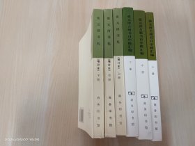 张元济作品：【张元济书札(上中下)】【张元济古籍书目序跋汇编(上中下)】共6本合售