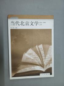 当代北京文学:1949-2000.上册