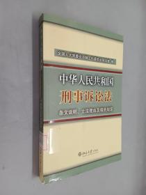 中华人民共和国刑事诉讼法条文说明、立法理由及相关规定