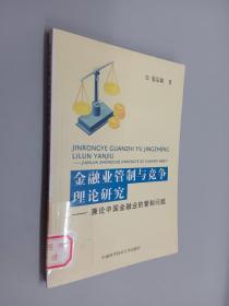 金融业管制与竞争理论研究：兼论中国金融业的管制问题