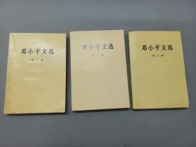 邓小平文选（第1-3卷）    共3本合售、