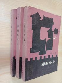 春明外史      全三册