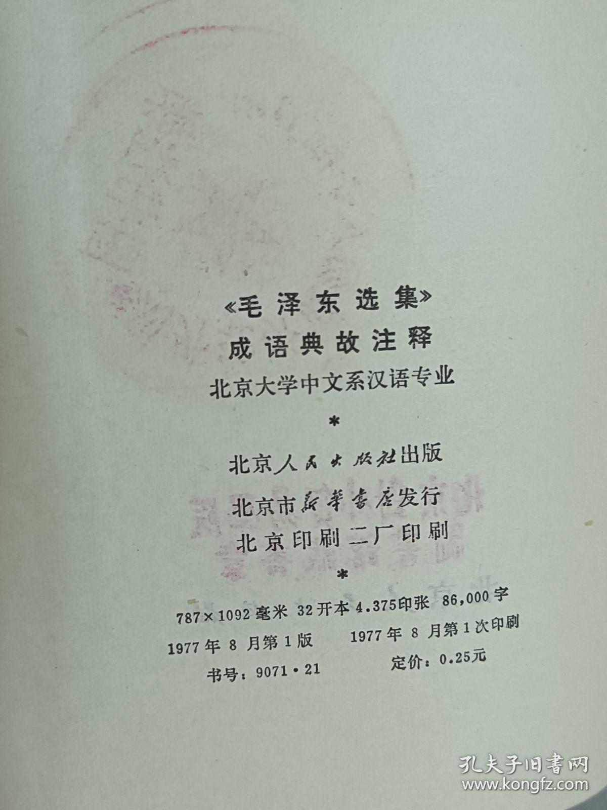 《毛泽东选集》成语典故注释 .