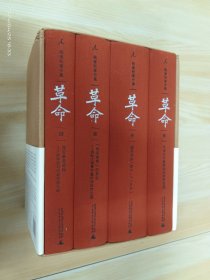 革命：杨奎松著作集  全四本合售（附一张简介册页）  布脊精装带函套