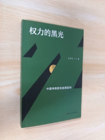 权力的黑光：中国传统政治迷信批判