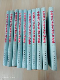 中国历代名家书法字帖选粹   全10册