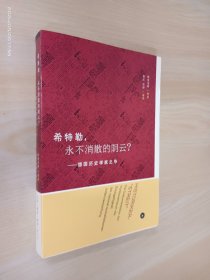 希特勒，永不消散的阴云：德国历史学家之争