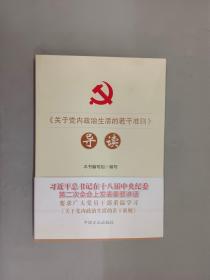 《关于党内政治生活的若干准则》导读