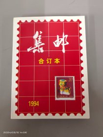 集邮 合订本 （1994）